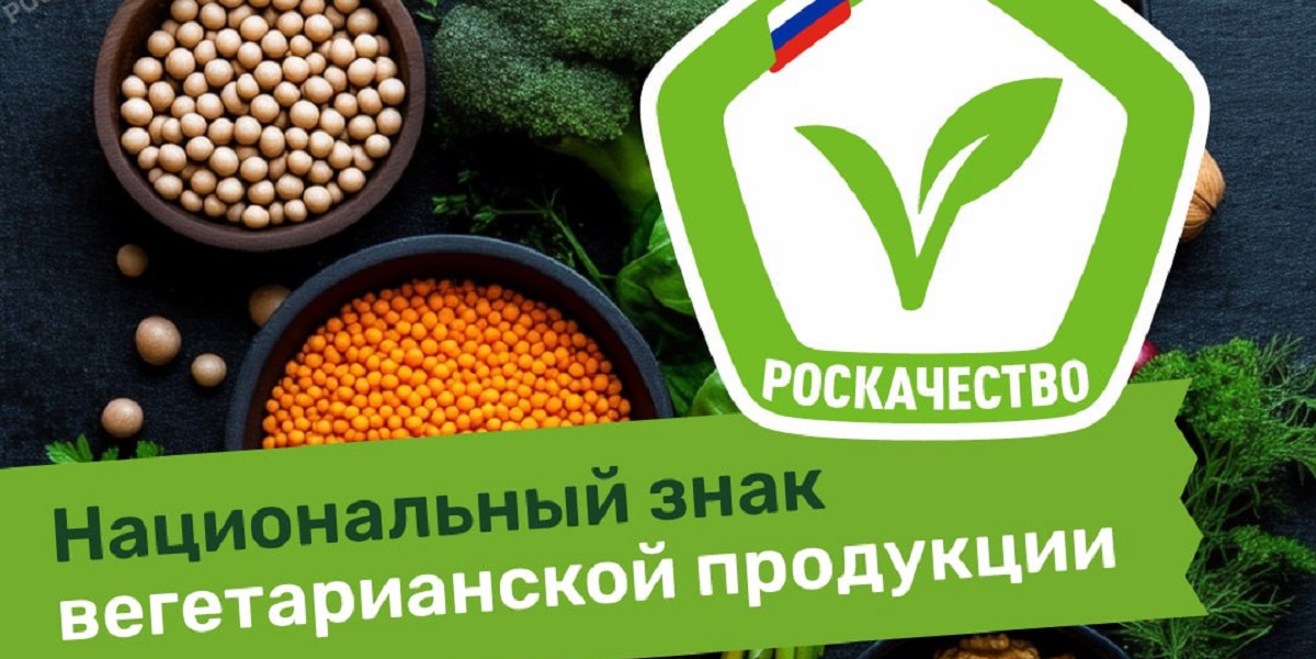 веганские продукты, маркировка, Роскачество, РЭЦ, Сделано в России